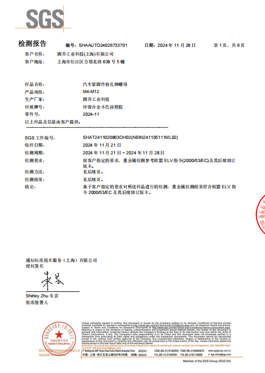 汽车紧固件2015ELV报告符合GB30512