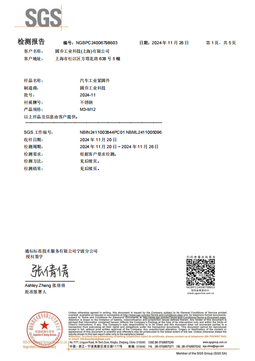 固乔工业科技不锈钢紧固件